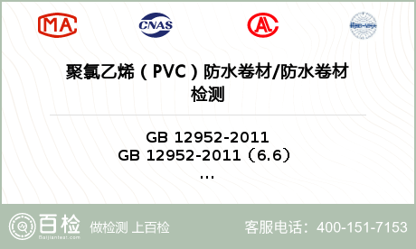聚氯乙烯（PVC）防水卷材/防水卷材检测
