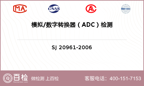 模拟/数字转换器（ADC）检测