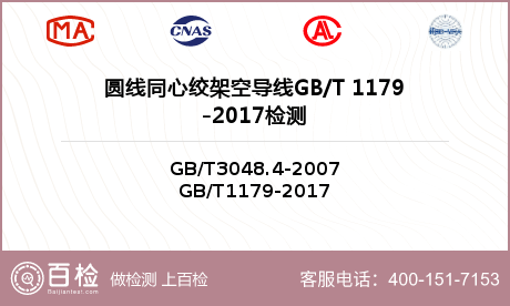 圆线同心绞架空导线GB/T 1179-2017检测