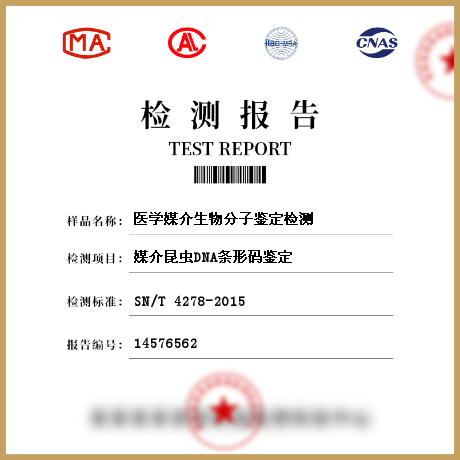 医学媒介生物分子鉴定检测