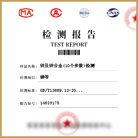 锌及锌合金(10个参数)检测