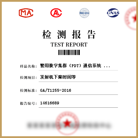 警用数字集群（PDT）通信系统 射频设备技术要求和测试方法检测