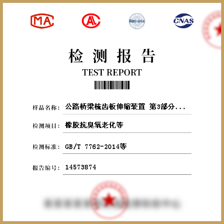 公路桥梁梳齿板伸缩装置 第3部分:整体锚固式伸缩装置检测