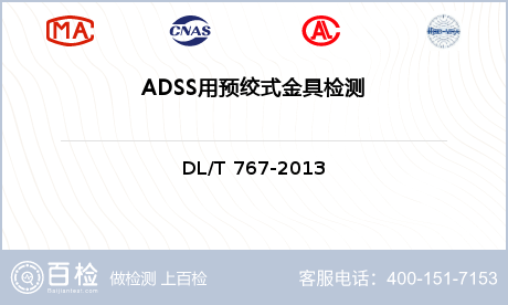 ADSS用预绞式金具检测