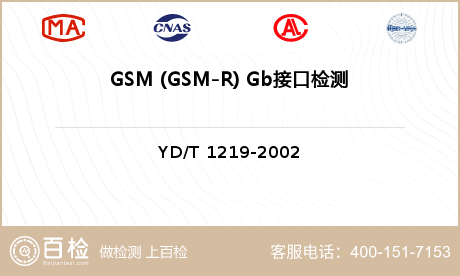 GSM (GSM-R) Gb接口检测
