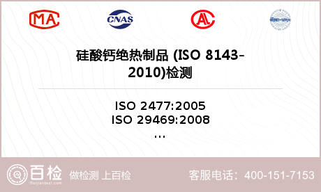 硅酸钙绝热制品 (ISO 8143-2010)检测