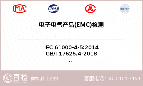 电子电气产品(EMC)检测