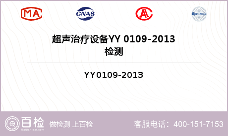 超声治疗设备YY 0109-2013检测