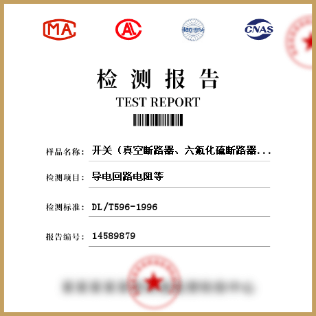 开关（真空断路器、六氟化硫断路器、六氟化硫封闭式组合电器、隔离开关、负荷开关、接地开关、高压开关柜）检测