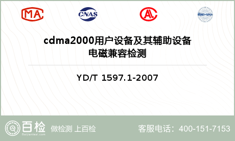cdma2000用户设备及其辅助设备电磁兼容检测