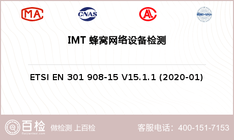IMT 蜂窝网络设备检测