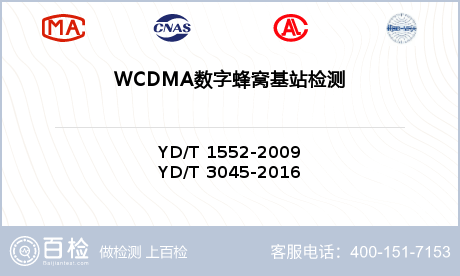 WCDMA数字蜂窝基站检测