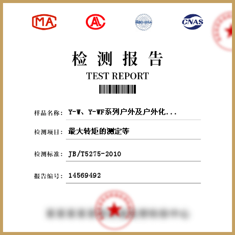 Y-W、Y-WF系列户外及户外化学防腐蚀型三相异步电动机（机座号80～315）检测