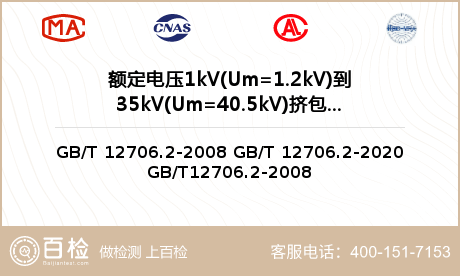 额定电压1kV(Um=1.2kV)到35kV(Um=40.5kV)挤包电力电缆检测