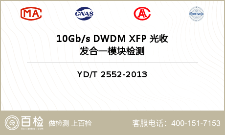 10Gb/s DWDM XFP 光收发合一模块检测