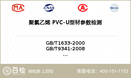 聚氯乙烯PVC-U型材参数检测