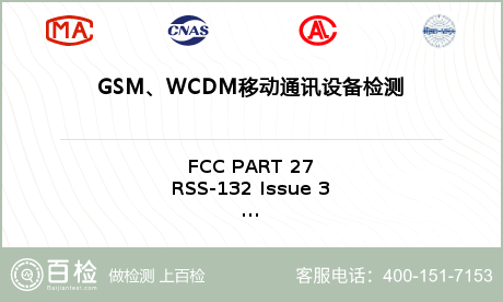 GSM、WCDM移动通讯设备检测