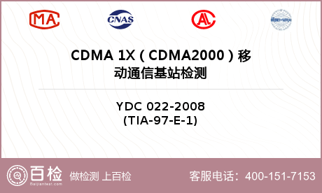 CDMA 1X（CDMA2000）移动通信基站检测