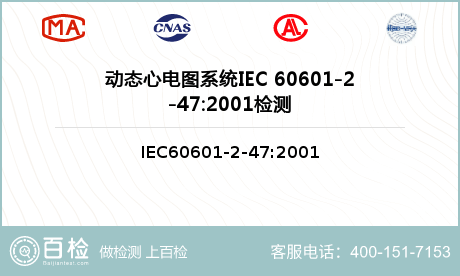 动态心电图系统IEC 60601
