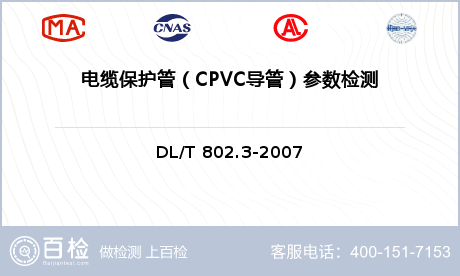 电缆保护管（CPVC导管）参数检