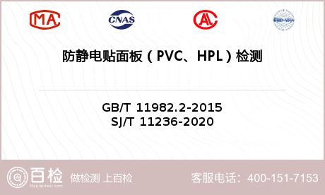 防静电贴面板（PVC、HPL）检