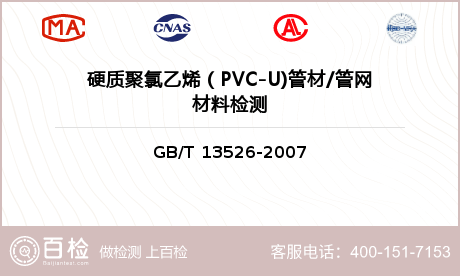 硬质聚氯乙烯（PVC-U)管材/