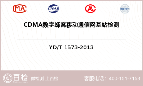 CDMA数字蜂窝移动通信网基站检测