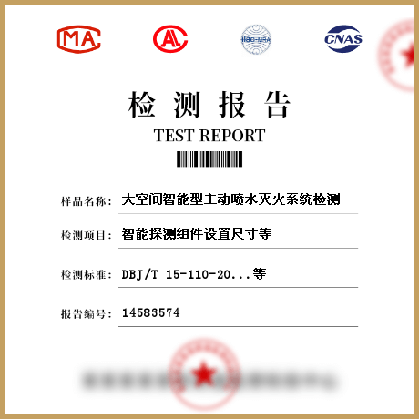 大空间智能型主动喷水灭火系统检测