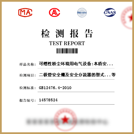 可燃性粉尘环境用电气设备:本质安全型“iD”检测