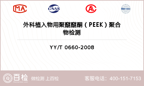 外科植入物用聚醚醚酮（PEEK）聚合物检测