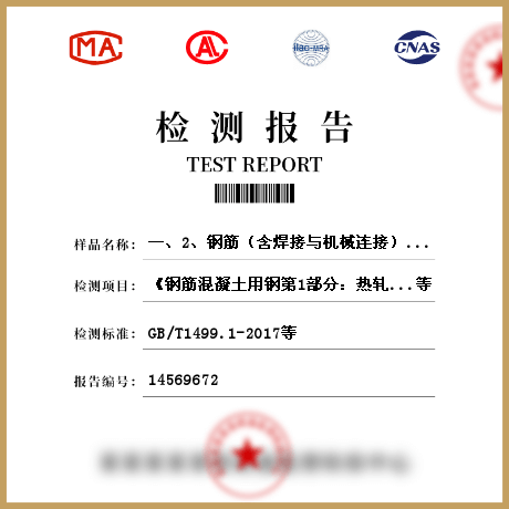 一、2、钢筋（含焊接与机械连接）力学性能检验检测