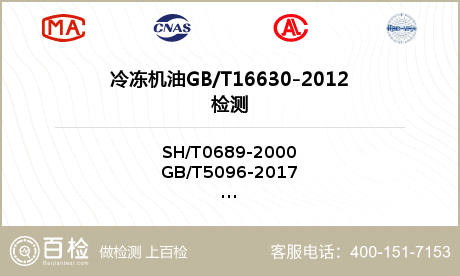 冷冻机油GB/T16630-20