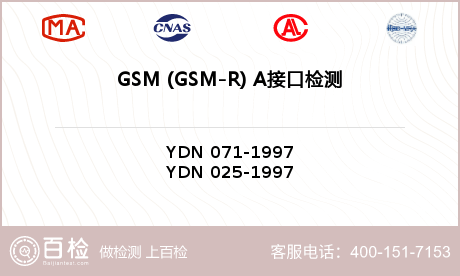 GSM (GSM-R) A接口检测
