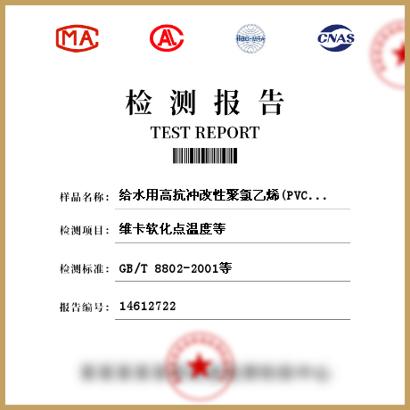 给水用高抗冲改性聚氯乙烯(PVC-M)管件检测