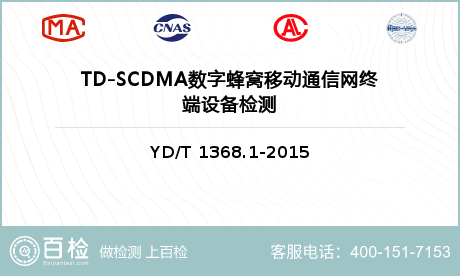 TD-SCDMA数字蜂窝移动通信
