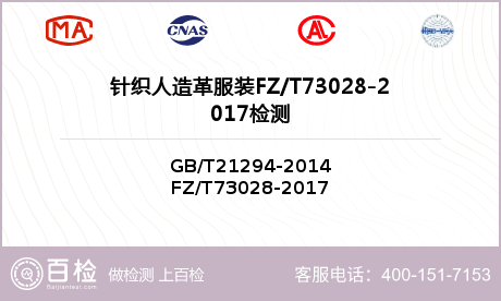 针织人造革服装FZ/T73028-2017检测