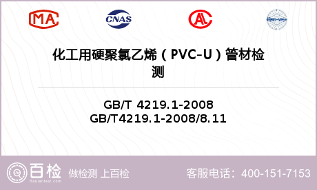 化工用硬聚氯乙烯（PVC-U）管材检测