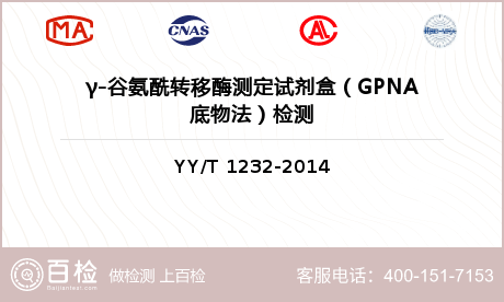 γ-谷氨酰转移酶测定试剂盒（GP