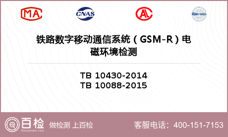 铁路数字移动通信系统（GSM-R）电磁环境检测