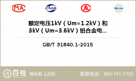 额定电压1kV（Um=1.2kV）和3kV（Um=3.6kV）铝合金电缆检测