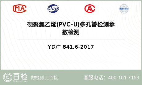 硬聚氯乙烯(PVC-U)多孔管检测参数检测