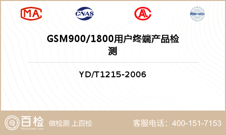 GSM900/1800用户终端产品检测