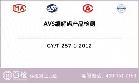 AVS编解码产品检测