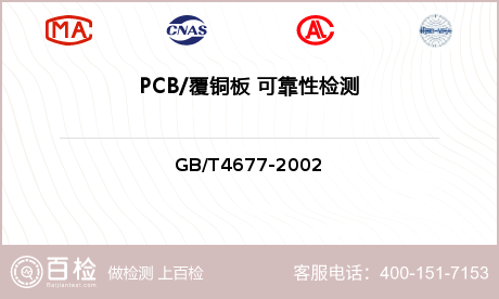 PCB/覆铜板 可靠性检测