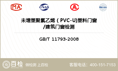 未增塑聚氯乙烯（PVC-U)塑料