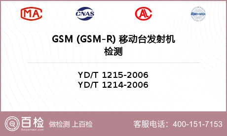 GSM (GSM-R) 移动台发