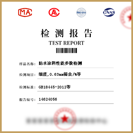 防水涂料性能参数检测