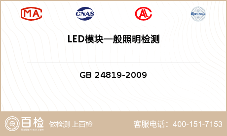 LED模块一般照明检测