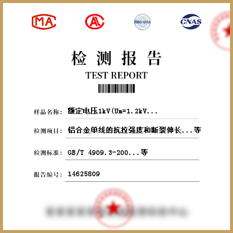 额定电压1kV(Um=1.2kV)和3kV(Um=3.6kV)铝合金电缆检测