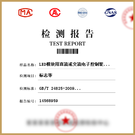 LED模块用直流或交流电子控制装置的性能要求检测